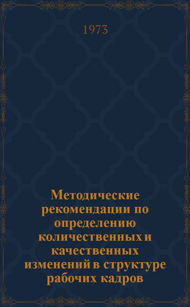 Методические рекомендации по определению количественных и качественных изменений в структуре рабочих кадров