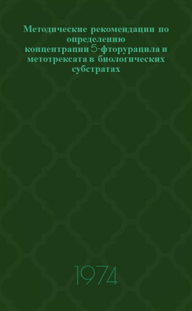Методические рекомендации по определению концентрации 5-фторурацила и метотрексата в биологических субстратах