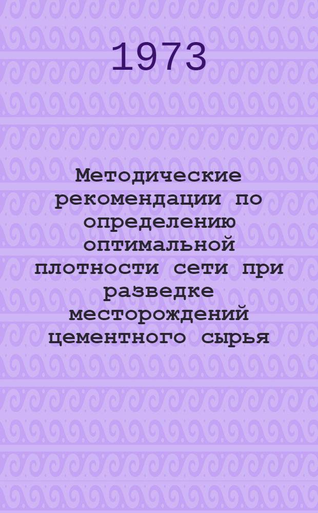 Методические рекомендации по определению оптимальной плотности сети при разведке месторождений цементного сырья