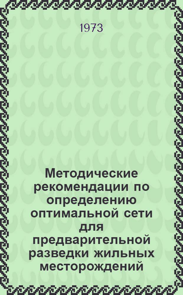 Методические рекомендации по определению оптимальной сети для предварительной разведки жильных месторождений : (Олово, вольфрам, флюорит)