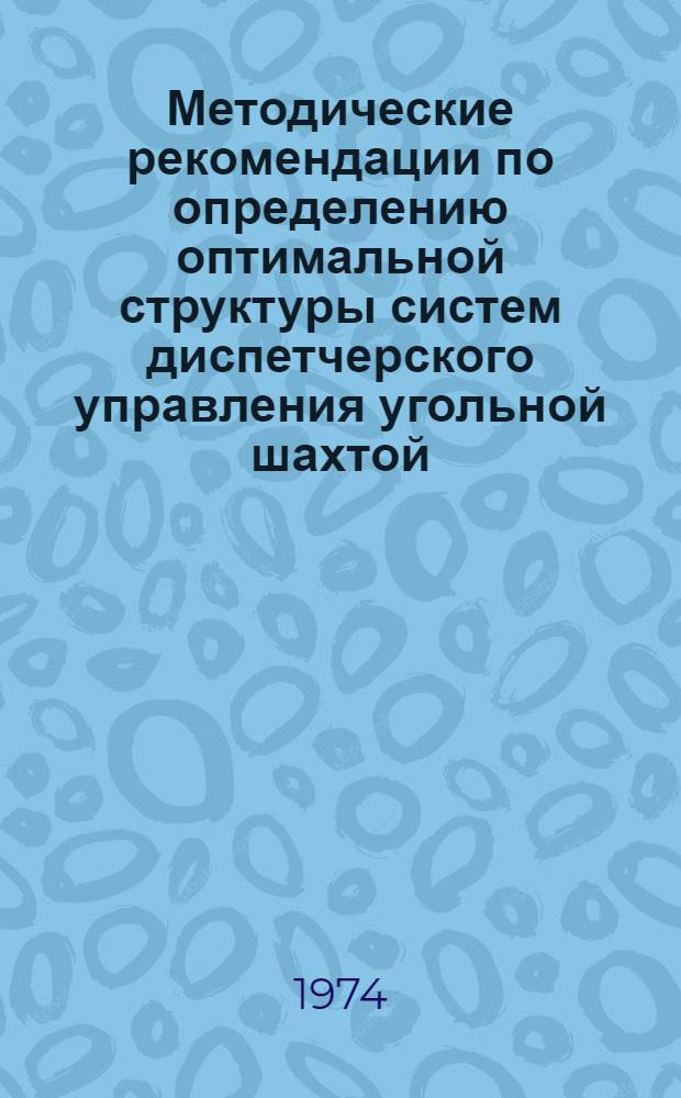 Методические рекомендации по определению оптимальной структуры систем диспетчерского управления угольной шахтой
