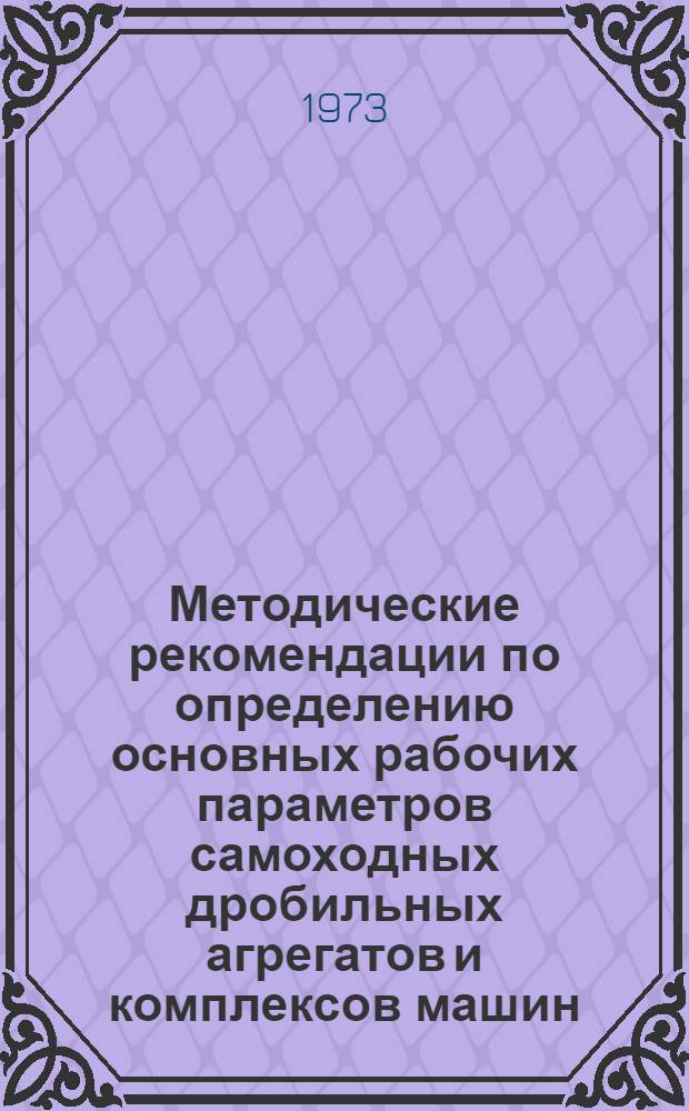 Методические рекомендации по определению основных рабочих параметров самоходных дробильных агрегатов и комплексов машин