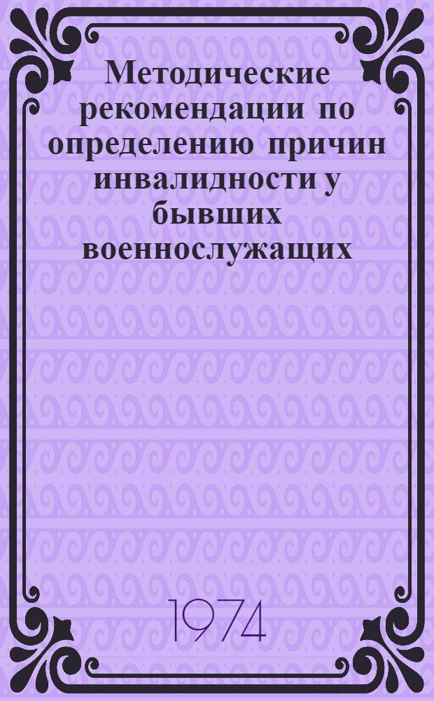Методические рекомендации по определению причин инвалидности у бывших военнослужащих