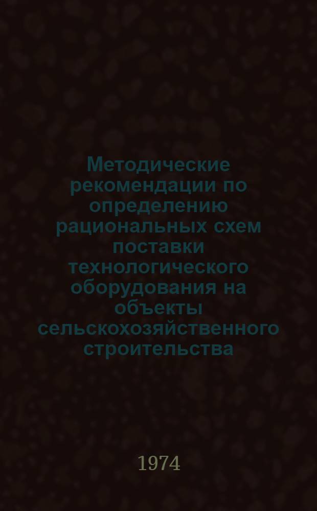 Методические рекомендации по определению рациональных схем поставки технологического оборудования на объекты сельскохозяйственного строительства