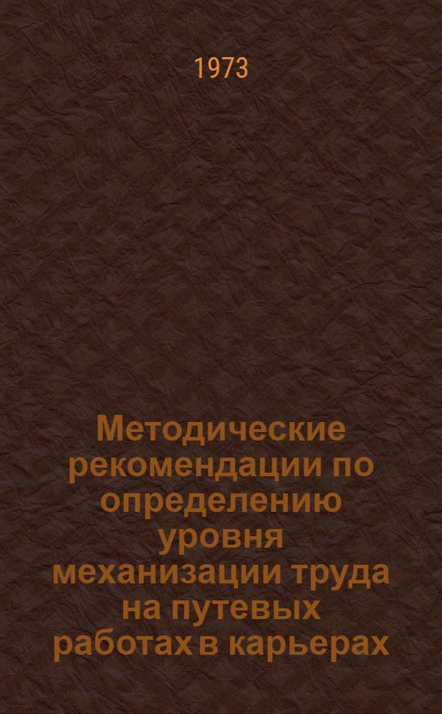 Методические рекомендации по определению уровня механизации труда на путевых работах в карьерах