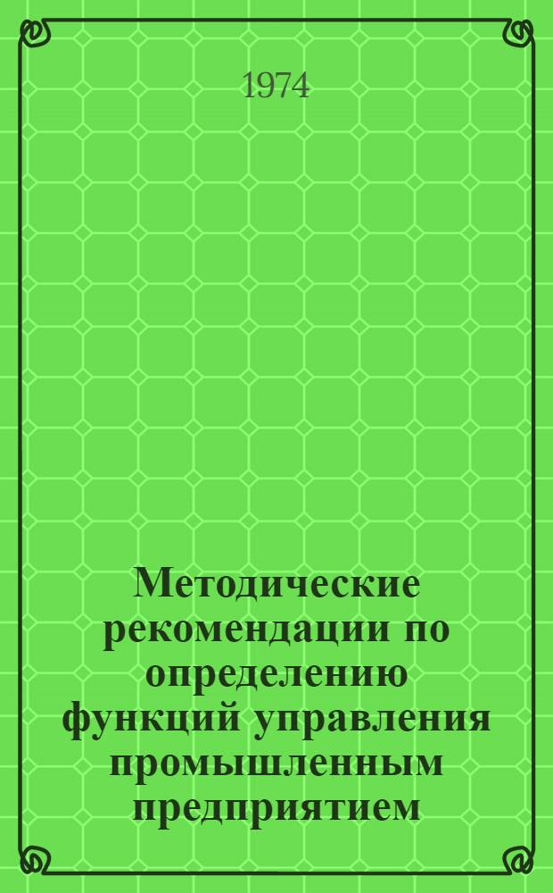 Методические рекомендации по определению функций управления промышленным предприятием