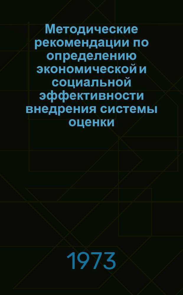 Методические рекомендации по определению экономической и социальной эффективности внедрения системы оценки, подбора и стимулирования ИТР