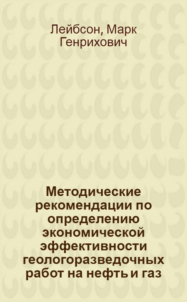 Методические рекомендации по определению экономической эффективности геологоразведочных работ на нефть и газ
