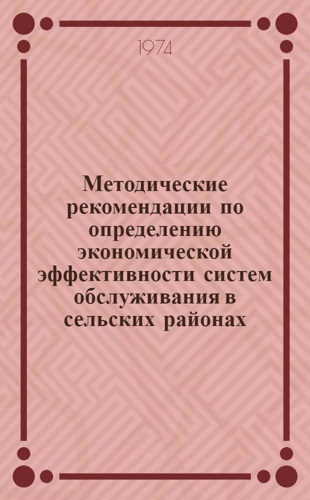 Методические рекомендации по определению экономической эффективности систем обслуживания в сельских районах