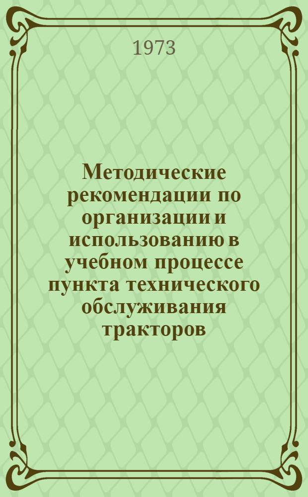 Методические рекомендации по организации и использованию в учебном процессе пункта технического обслуживания тракторов, автомобилей и сельскохозяйственных машин