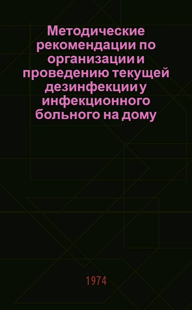 Методические рекомендации по организации и проведению текущей дезинфекции у инфекционного больного на дому