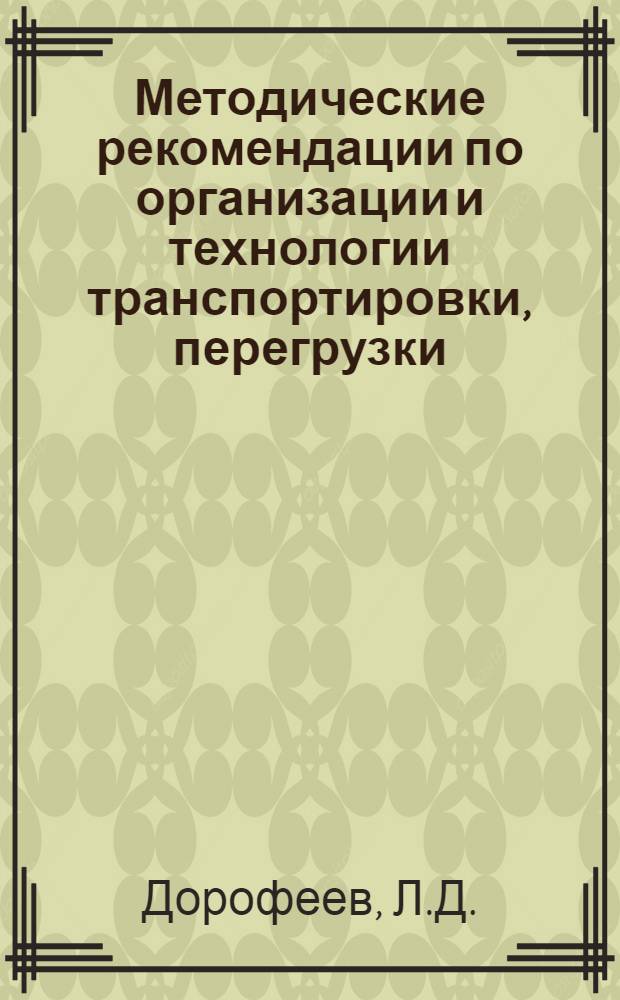 Методические рекомендации по организации и технологии транспортировки, перегрузки, хранения и внесения пылевидной сланцевой золы в почву