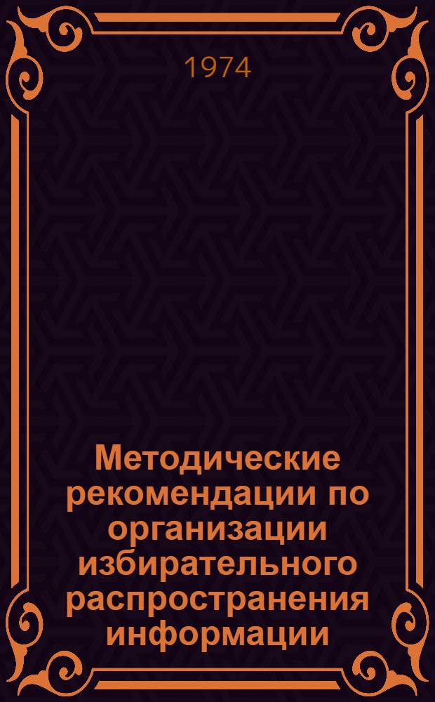 Методические рекомендации по организации избирательного распространения информации (ИРИ) в области культуры и искусства