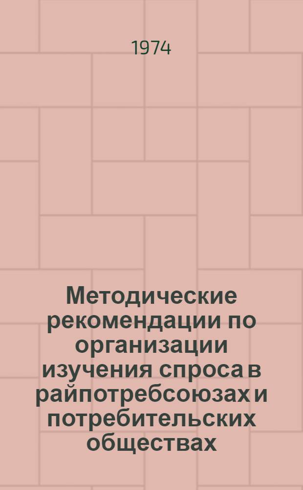 Методические рекомендации по организации изучения спроса в райпотребсоюзах и потребительских обществах