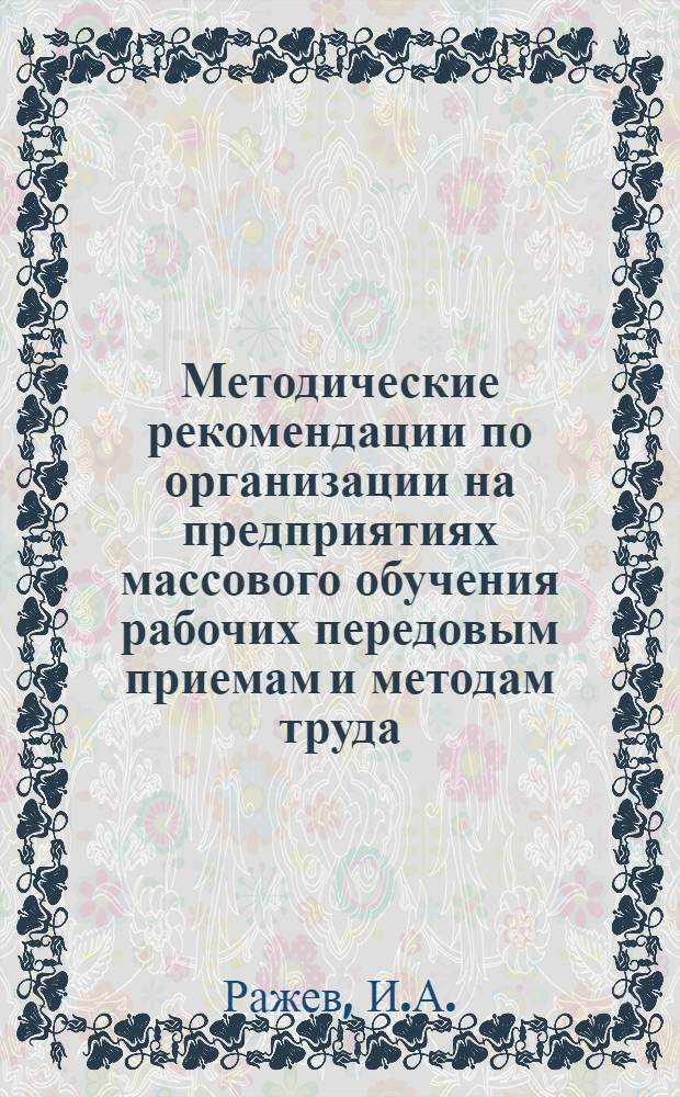Методические рекомендации по организации на предприятиях массового обучения рабочих передовым приемам и методам труда
