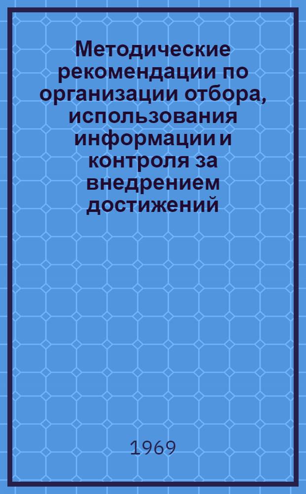 Методические рекомендации по организации отбора, использования информации и контроля за внедрением достижений, заимствованных из информационных изданий