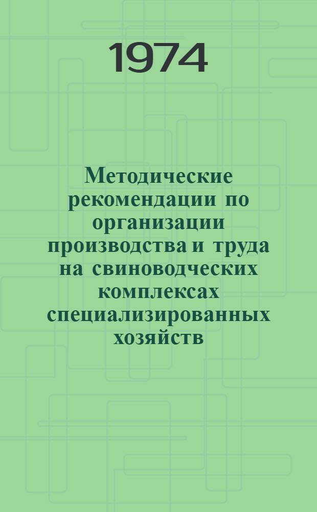Методические рекомендации по организации производства и труда на свиноводческих комплексах специализированных хозяйств