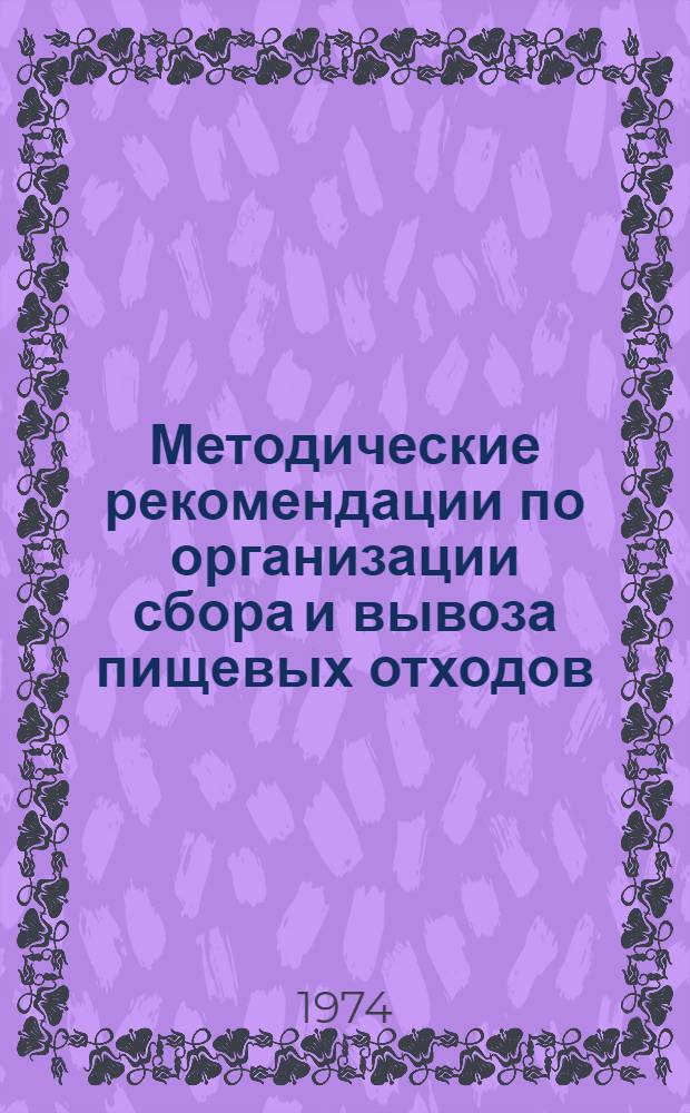 Методические рекомендации по организации сбора и вывоза пищевых отходов