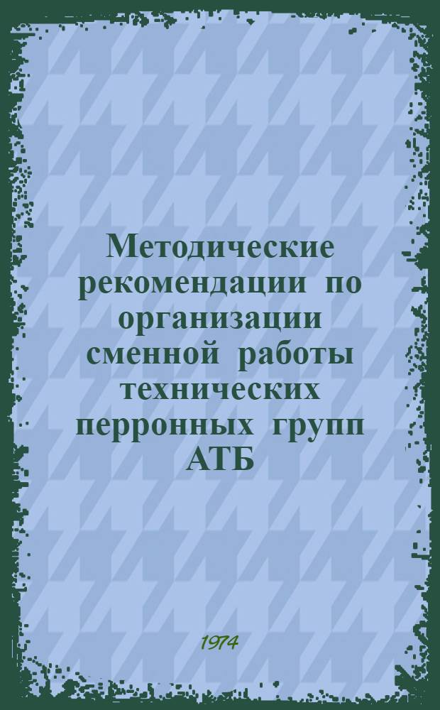 Методические рекомендации по организации сменной работы технических перронных групп АТБ