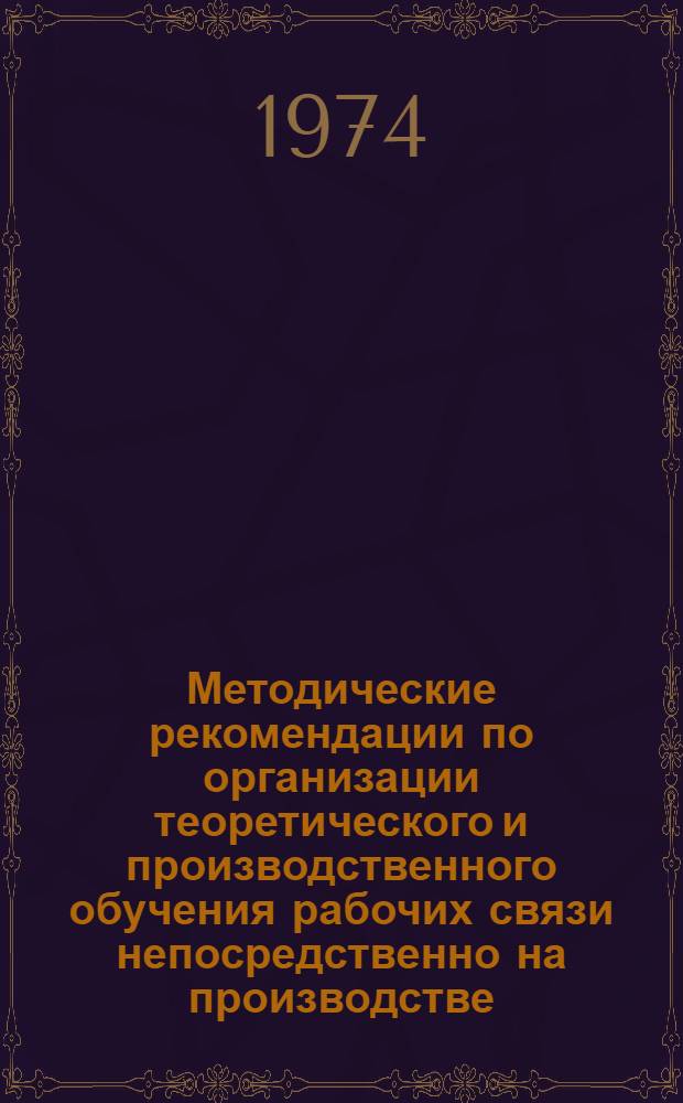 Методические рекомендации по организации теоретического и производственного обучения рабочих связи непосредственно на производстве