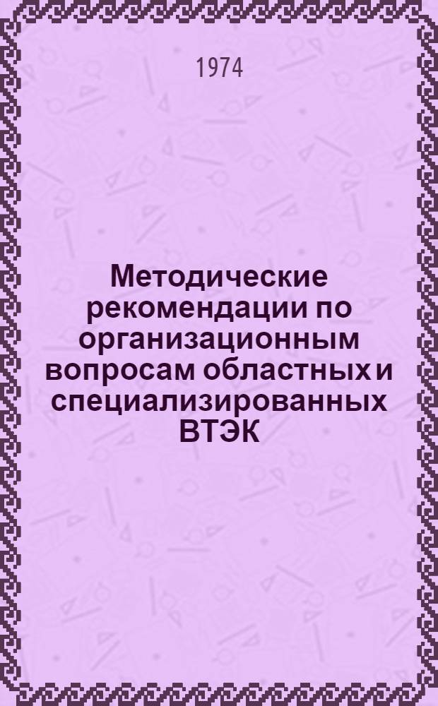 Методические рекомендации по организационным вопросам областных и специализированных ВТЭК