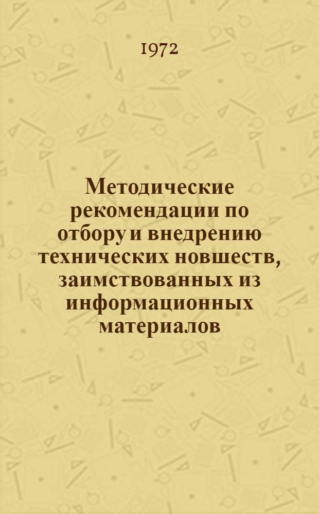 Методические рекомендации по отбору и внедрению технических новшеств, заимствованных из информационных материалов