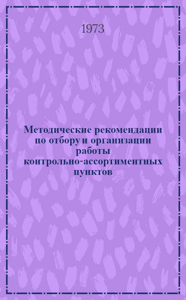 Методические рекомендации по отбору и организации работы контрольно-ассортиментных пунктов