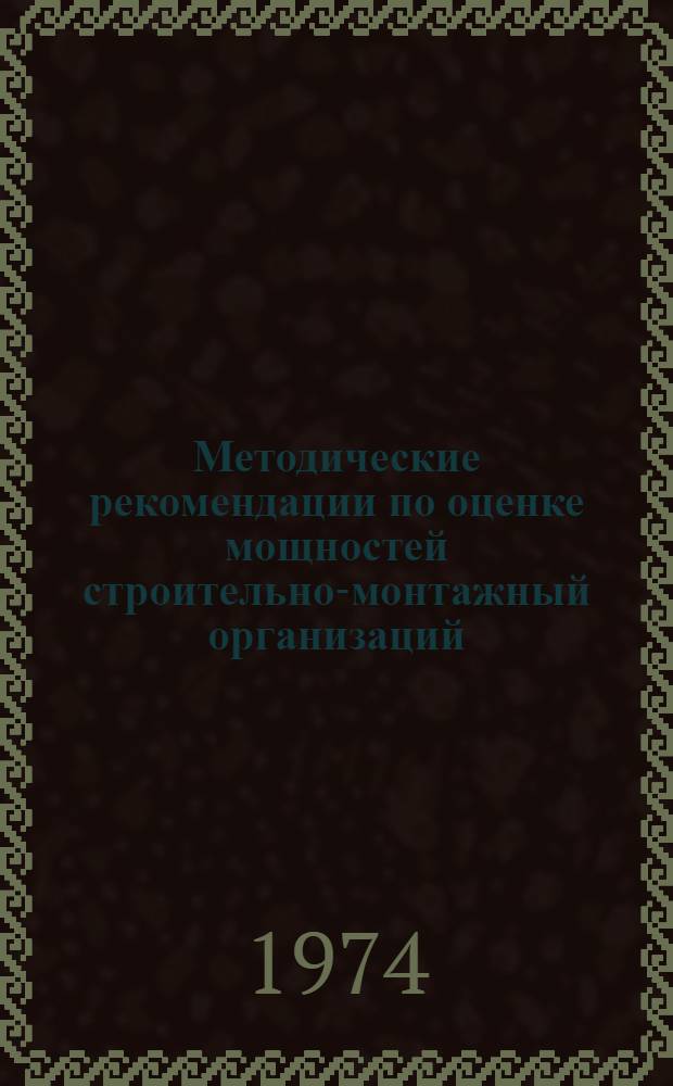 Методические рекомендации по оценке мощностей строительно-монтажный организаций