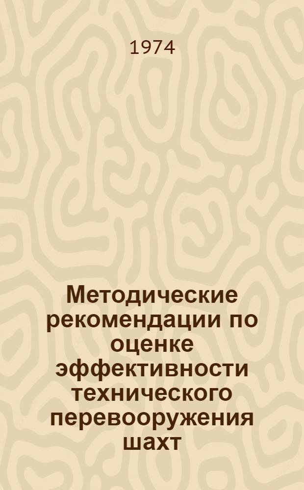 Методические рекомендации по оценке эффективности технического перевооружения шахт