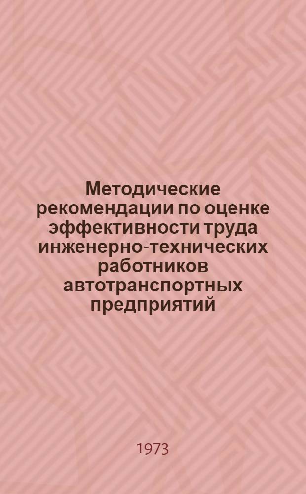 Методические рекомендации по оценке эффективности труда инженерно-технических работников автотранспортных предприятий