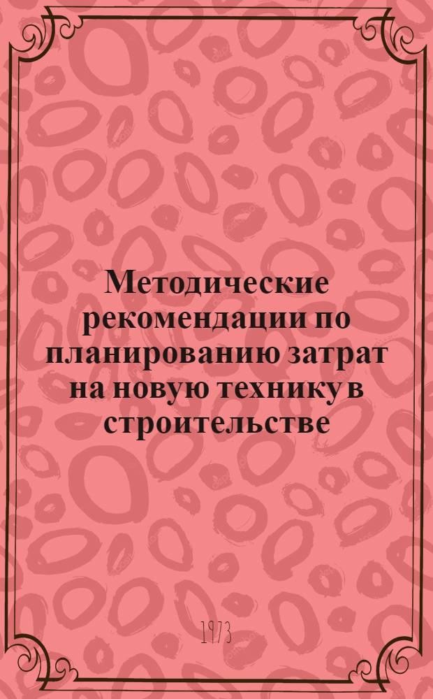 Методические рекомендации по планированию затрат на новую технику в строительстве