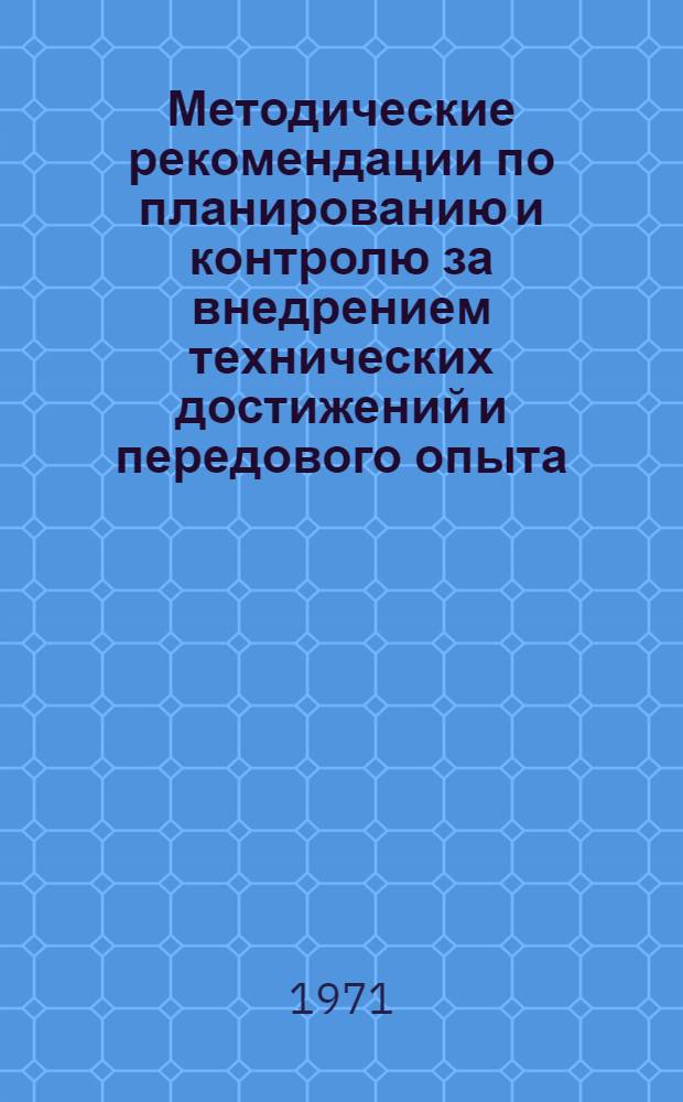 Методические рекомендации по планированию и контролю за внедрением технических достижений и передового опыта, заимствованных из материалов технической информации и пропаганды : (Для системы Минтяжстроя КазССР)
