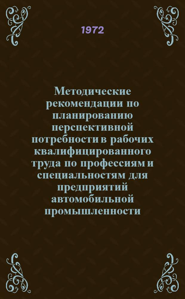 Методические рекомендации по планированию перспективной потребности в рабочих квалифицированного труда по профессиям и специальностям для предприятий автомобильной промышленности