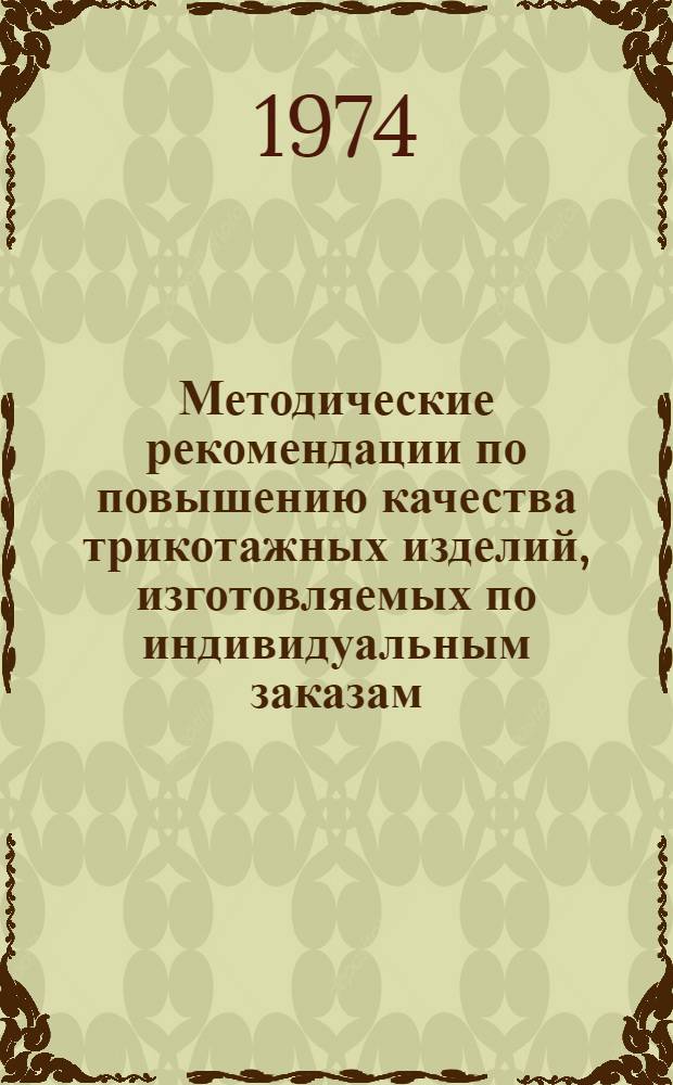 Методические рекомендации по повышению качества трикотажных изделий, изготовляемых по индивидуальным заказам : Единый метод конструирования изделий на полные женские фигуры