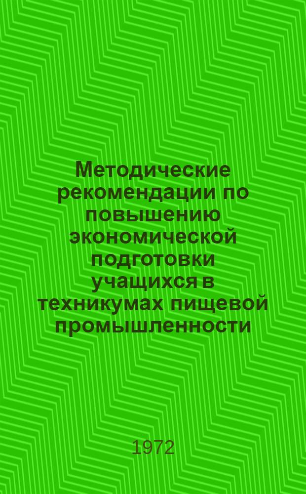 Методические рекомендации по повышению экономической подготовки учащихся в техникумах пищевой промышленности