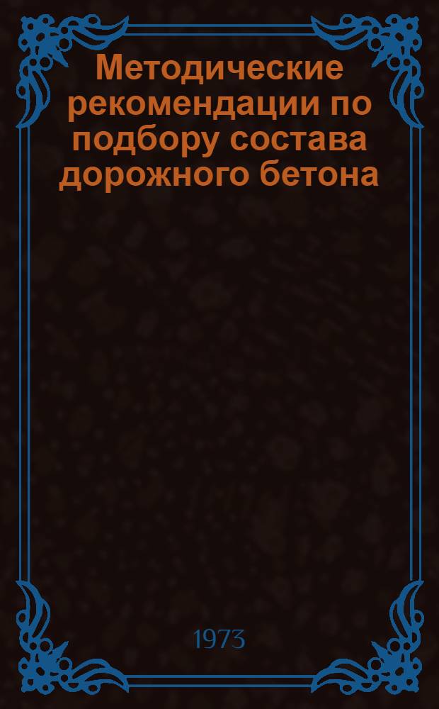 Методические рекомендации по подбору состава дорожного бетона