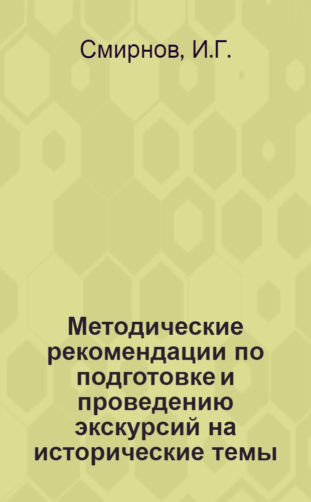 Методические рекомендации по подготовке и проведению экскурсий на исторические темы