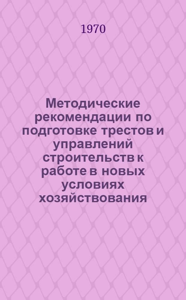 Методические рекомендации по подготовке трестов и управлений строительств к работе в новых условиях хозяйствования, выполнению расчетов плана и нормативов фондов экономического стимулирования