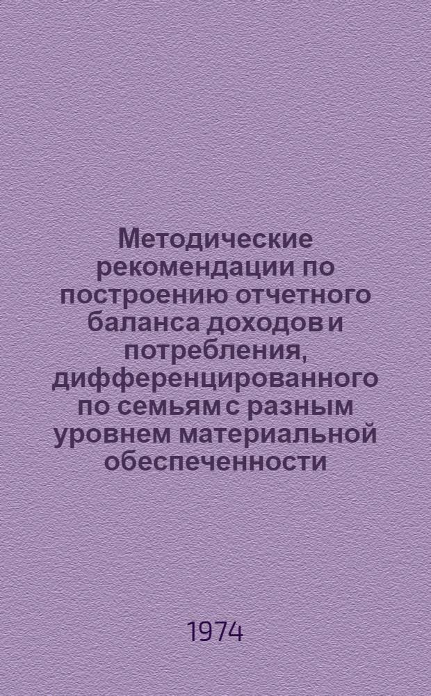 Методические рекомендации по построению отчетного баланса доходов и потребления, дифференцированного по семьям с разным уровнем материальной обеспеченности, для республики (региона)