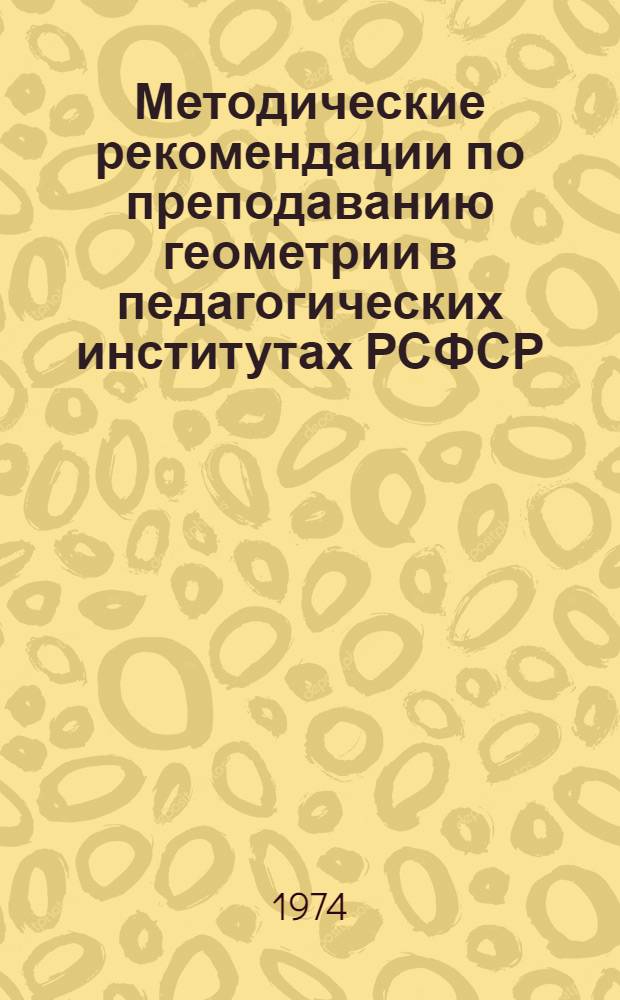 Методические рекомендации по преподаванию геометрии в педагогических институтах РСФСР