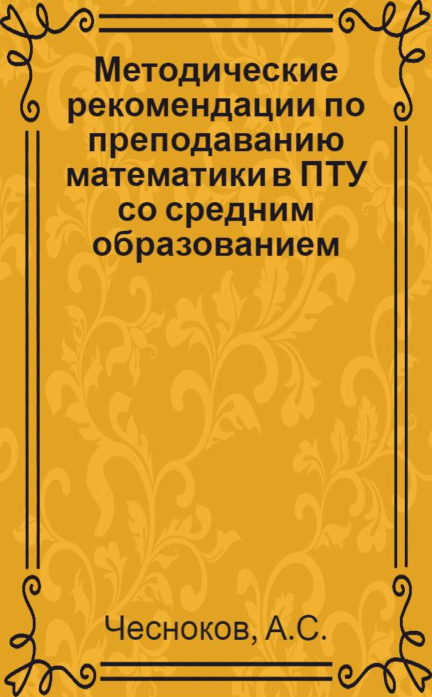 Методические рекомендации по преподаванию математики в ПТУ со средним образованием : (Производная и ее применение)