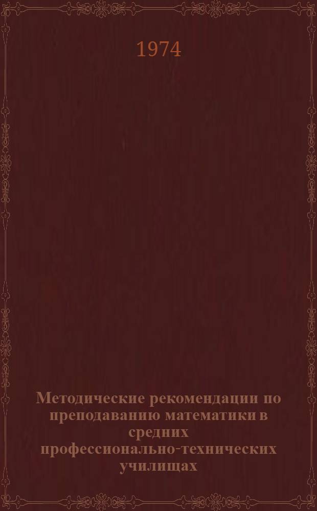 Методические рекомендации по преподаванию математики в средних профессионально-технических училищах : (Производные показательной, логарифм. и тригонометр. функций)
