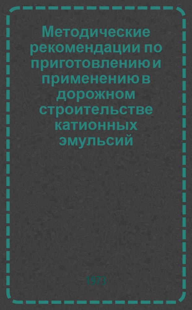 Методические рекомендации по приготовлению и применению в дорожном строительстве катионных эмульсий