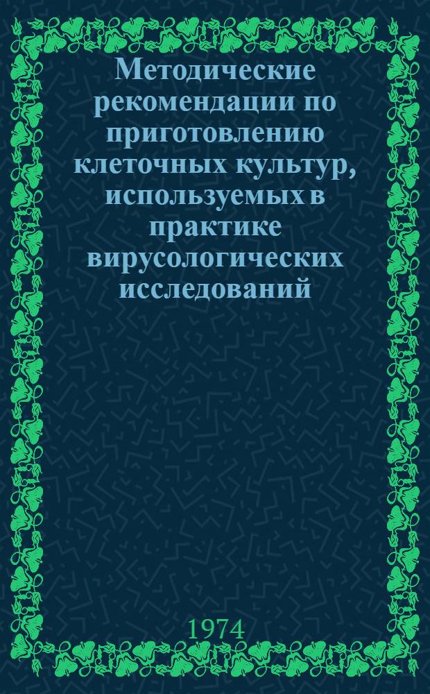 Методические рекомендации по приготовлению клеточных культур, используемых в практике вирусологических исследований