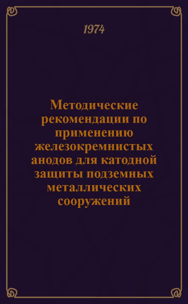 Методические рекомендации по применению железокремнистых анодов для катодной защиты подземных металлических сооружений