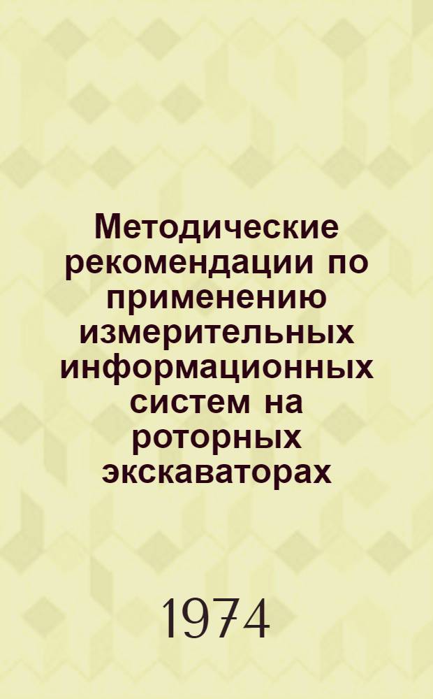 Методические рекомендации по применению измерительных информационных систем на роторных экскаваторах