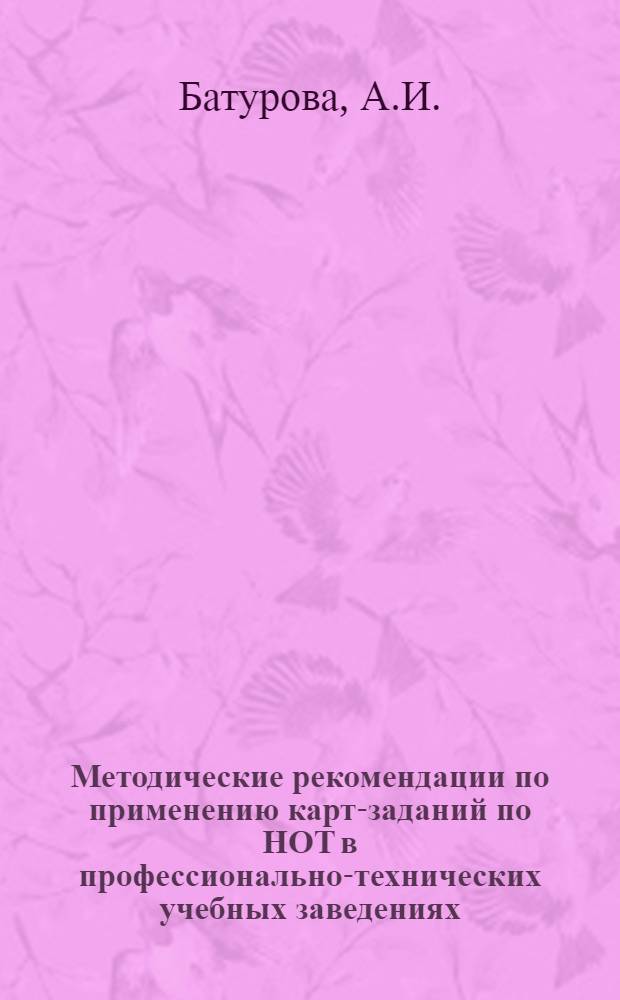 Методические рекомендации по применению карт-заданий по НОТ в профессионально-технических учебных заведениях
