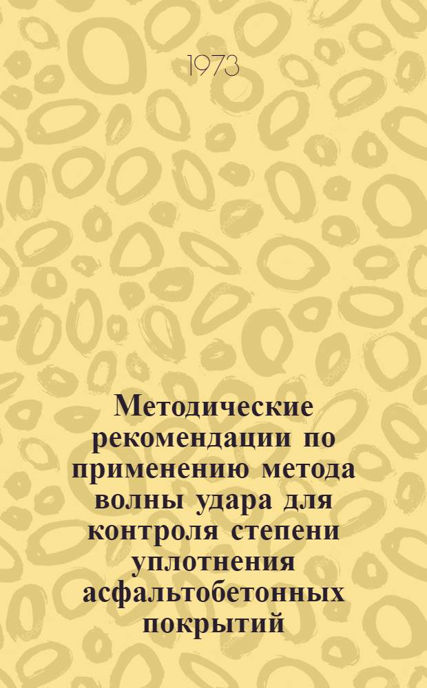 Методические рекомендации по применению метода волны удара для контроля степени уплотнения асфальтобетонных покрытий