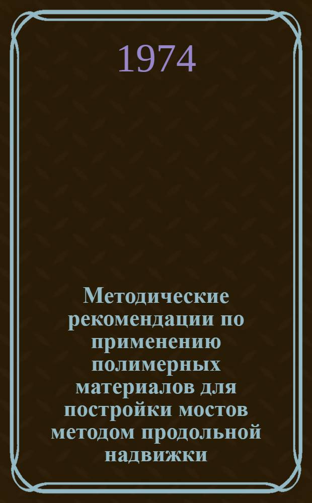 Методические рекомендации по применению полимерных материалов для постройки мостов методом продольной надвижки