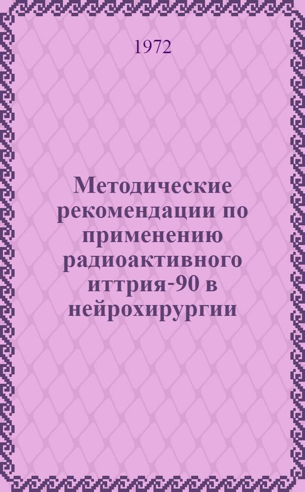 Методические рекомендации по применению радиоактивного иттрия-90 в нейрохирургии